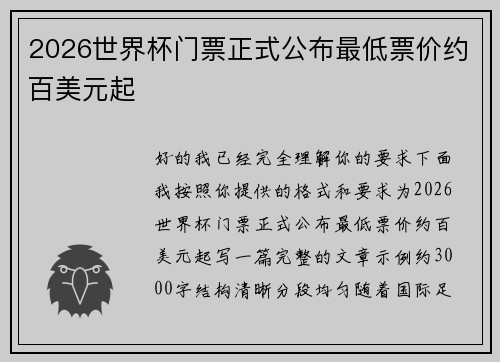 2026世界杯门票正式公布最低票价约百美元起