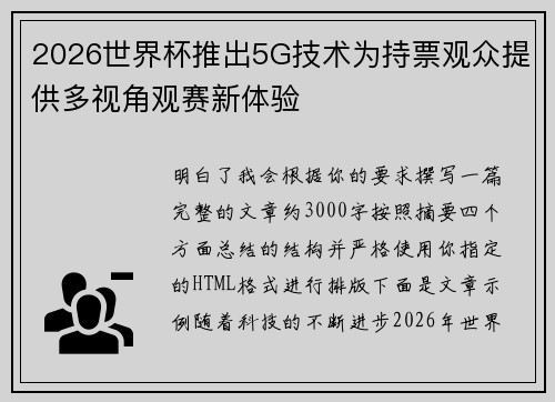 2026世界杯推出5G技术为持票观众提供多视角观赛新体验 2026世界杯推出5G技术为持票观众提供多视角观赛新体验
