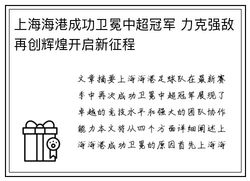 上海海港成功卫冕中超冠军 力克强敌再创辉煌开启新征程