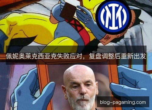 佩妮奥莱克西亚克失败应对，复盘调整后重新出发