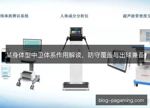 某身体型中卫体系作用解读，防守覆盖与出球兼备
