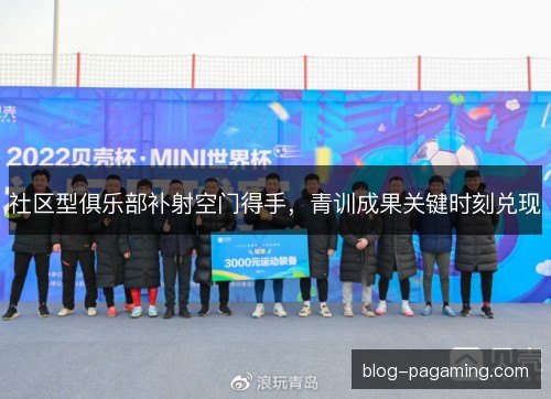 社区型俱乐部补射空门得手，青训成果关键时刻兑现